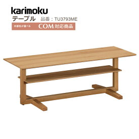 リビングテーブル（カリモク製）TU3793ME