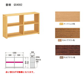 カリモク　書棚 QS4082MK・QS4082MH・QS4082ME