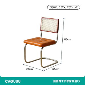 CAGUUU �_�C�j���O�`�F�A ���^���� �`�F�A �֎q ���� �J���e�B���o�[ �X�`�[���r �I�Ȃ� ������� �k�� �؍� �C���e���A ���B���e�[�W ���g�� ���_�� �J�t�F�� �H��֎q �f�X�N�`�F�A ���ɂ�