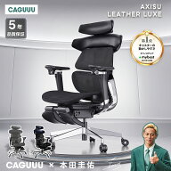 【全店舗5％クーポン】CAGUUU アクシスレザーリュクス オフィスチェア メッシュ 高級PUレザー オットマン…