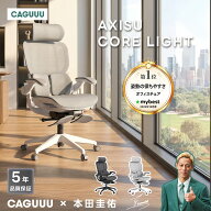 【全店舗3％OFF+マラソン5倍】CAGUUU アクシスコアライト オフィスチェア オットマン付き メッシュ 座面…