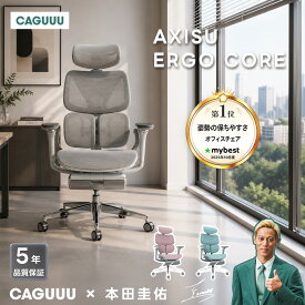 【全店舗5%OFF】CAGUUU オフィスチェア アクシスエルゴコア メッシュ オットマン付き 人間工学 5Dアームレスト ゲーミングチェア リクライニング 130度 デスクチェア ワークチェアパソコンチェア ハイバック 腰痛対策 疲れにくい 姿勢矯正 おしゃれ 在宅