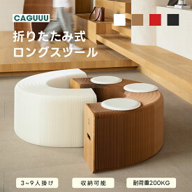 【全店舗5%OFF】CAGUUU ロングスツール 軽量 折りたたみ式 伸縮自在 クラフト紙 コンパクト収納 最大200KG耐荷重 多機能スツール インテリア アートスツール ベッドエンド ベンチ ブラウン おしゃれ