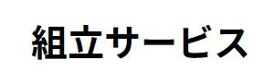 組立サービス
