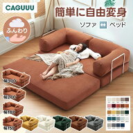 CAGUUU ソファベッド 折りたたみ式 レトロモダン 北欧風 コーデュロイ ソファベッド 2WAY仕様 リクライニ…