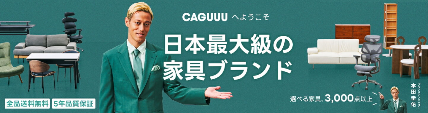 楽天市場 | CAGUUU - おしゃれな高品質家具をリーズナブルな価格で