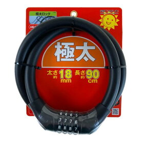 サギサカ 極太ダイヤルロック 90cm ブラック 43376 ※こちらの商品は、【公式】カインズ楽天市場店の自転車本体と同時購入かつ配送先が自転車と同一住所の場合のみお買求めいただけます。詳しくはページ下部の「商品購入前の注意事項」をご確認ください。