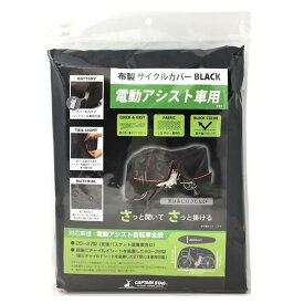 CAPTAIN STAG サイクルカバー電動自転車用 BK 布製 黒 Y-3332 ※こちらの商品は、【公式】カインズ楽天市場店の自転車本体と同時購入かつ配送先が自転車と同一住所の場合のみお買求めいただけます。詳しくはページ下部の「商品購入前の注意事項」をご確認ください。