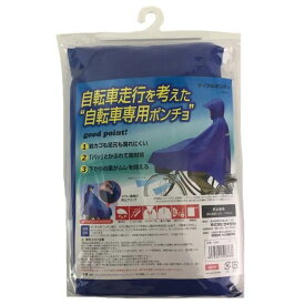 サギサカ サイクルポンチョ フリーサイズ ブルー 50886※こちらの商品は、【公式】カインズ楽天市場店の自転車本体と同時購入かつ配送先が自転車と同一住所の場合のみお買求めいただけます。詳しくはページ下部の「商品購入前の注意事項」をご確認ください。