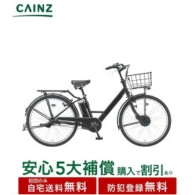関東近畿中部一部地域のみお届け自宅送料無料 防犯登録無料 ブリヂストンサイクル「ステップクルーズ e」ST6B45　26年モデル26インチ↓安心5大補償 購入可↓