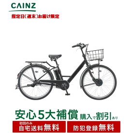 【指定日(週末)お届け限定 】関東中部近畿一部地域のみお届け自宅送料無料 防犯登録無料 ブリヂストンサイクル「ステップクルーズ e」ST6B45　26年モデル26インチ↓安心5大補償 購入可↓