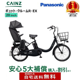 ★【完全組立済 送料無料】パナソニック「ギュット・クルームR・EX」BE-FRE035 20インチ 電動アシスト自転車 電動自転車 全国都市部一部地域のみお届け安心5大補償 同時購入可