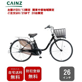 【お届け日9/13限定 ご注文は8/25まで 20台限定】関東中部一部地域のみお届け自宅送料無料 防犯登録無料パナソニック「ビビ・DX」BE-FD633 25年モデル26インチ