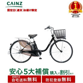 【指定日(週末)お届け限定 】関東近畿中部一部地域のみお届け自宅送料無料 防犯登録無料パナソニック「ビビ・DX」BE-FD633 25年モデル26インチ↓安心5大補償 購入可↓