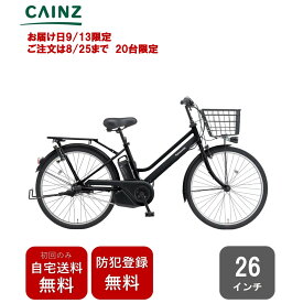 【お届け日9/13限定 ご注文は8/25まで 20台限定 】関東近畿中部一部地域のみお届け自宅送料無料 防犯登録無料パナソニック「ティモ・S」BE-FTS633 25年モデル26インチ