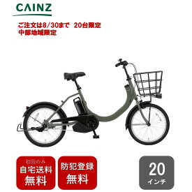 【ご注文は8/30まで 20台限定】中部一部地域のみお届け自宅送料無料 防犯登録無料パナソニック「SW特別仕様」20インチ