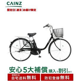 【指定日(週末)お届け限定 】関東近畿中部一部地域のみお届け自宅送料無料 防犯登録無料パナソニック 「ビビ・YX」BE-FY633 25年モデル26インチ↓安心5大補償 購入可↓