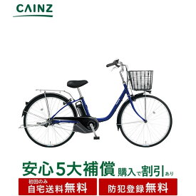 関東近畿中部一部地域のみお届け自宅送料無料 防犯登録無料パナソニック「ビビ・YX特別仕様」BE-FY61226インチ↓安心5大補償 購入可↓