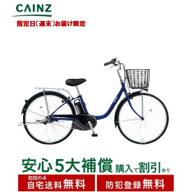【指定日(週末)お届け限定 】関東近畿中部一部地域のみお届け自宅送料無料 防犯登録無料パナソニック「ビビ・YX特別仕様」BE-FY61226インチ↓安心5大補償 購入可↓