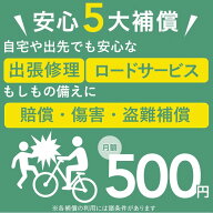 【公式】カインズ楽天市場店の自転車購入者様限定安心スマートパックEC（出張修理/ロードサービス/賠償/…