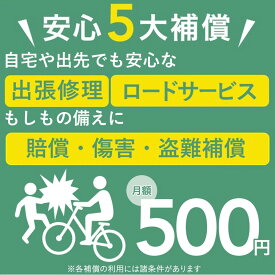 【公式】カインズ楽天市場店の自転車購入者様限定安心スマートパックEC（出張修理/ロードサービス/賠償/傷害/盗難）月額500円※特許出願中通常購入選択の場合、 ご連絡させていただきます↓↓