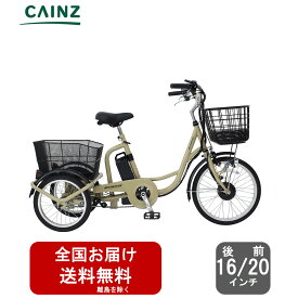 【完全組み立てサービス無料 選択可】ミムゴ「アクティブプラス ノーパンク電動アシスト三輪自転車」MG-TRM20APN ベージュ前20インチ後16インチ 3モード切替 三輪電動アシスト自転車