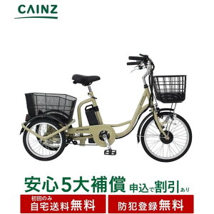 関東近畿中部一部地域のみお届け自宅送料無料 防犯登録無料ミムゴ「アクティブプラス ノーパンク電動アシスト三輪自転車」MG-TRM20APN ベージュ前20インチ後16インチ 三輪電動アシスト自転車