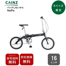 関東近畿中部一部地域のみお届け自宅送料無料 防犯登録無料カインズ「16 NoPa パンクしない折り畳み車」16インチ パンクしない 折り畳み自転車