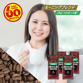 ＼クーポン有／ コーヒー豆 コーヒー 豆 粉 送料無料 【まとめ買いで10％OFF】 業務用 モーニングブレンド 500g (500g×4) 豆のまま/挽き 浅煎り コーヒー粉 珈琲 珈琲豆 レギュラーコーヒー ブレンドコーヒー ブラックコーヒー ホンジュラス コロンビア ブラジルサントス