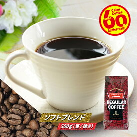 ＼クーポン有／ コーヒー豆 コーヒー 豆 粉 ソフトブレンド 500g 豆のまま/挽き 浅煎り コーヒー粉 珈琲 珈琲豆 レギュラーコーヒー ブレンドコーヒー ブラックコーヒー カフェオレ カフェラテ アメリカンコーヒー ドリップ ブラジルサントス コロンビア キリマンジャロ