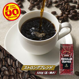 ＼クーポン有／ コーヒー豆 コーヒー 豆 粉 ストロングブレンド 500g 豆のまま/挽き コーヒー粉 珈琲 珈琲豆 酸っぱくない レギュラーコーヒー ブレンドコーヒー ブラックコーヒー カフェオレ アメリカンコーヒー ドリップ ブラジルサントス コロンビア キリマンジャロ