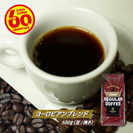 ＼クーポン有／ コーヒー豆 コーヒー 豆 粉 ヨーロピアンブレンド 500g 豆のまま/挽き コーヒー粉 珈琲 珈琲豆 レギュラーコーヒー ブレンドコーヒー ブラックコーヒー カフェオレ カフェラテ 苦くない 酸っぱくない ドリップ ブラジルサントス コロンビア ケニア