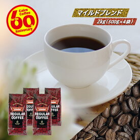 ＼クーポン有／ コーヒー豆 コーヒー 豆 粉 送料無料 【まとめ買いで10％OFF】 業務用 マイルドブレンド 2kg (500g×4) 豆のまま/挽き コーヒー粉 珈琲 珈琲豆 レギュラーコーヒー ブレンドコーヒー ブラックコーヒー 酸っぱくない コロンビア モカ ブラジルサントス