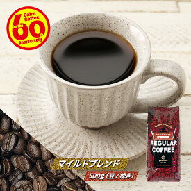 ＼クーポン有／ コーヒー豆 コーヒー 豆 粉 マイルドブレンド 500g 豆のまま/挽き コーヒー粉 珈琲 珈琲豆 レギュラーコーヒー ブレンドコーヒー ブラックコーヒー アメリカンコーヒー アイスコーヒー 苦くない 酸っぱくない ドリップ コロンビア モカ ブラジルサントス