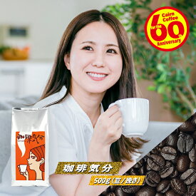 ＼クーポン有／ コーヒー豆 コーヒー 豆 粉 珈琲気分 500g 豆のまま/挽き コーヒー粉 珈琲 珈琲豆 深煎り フレンチロースト レギュラーコーヒー ブレンドコーヒー ブラックコーヒー カフェオレ エスプレッソ アイスコーヒー ドリップ コロンビア モカ ブラジルサントス