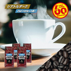 ＼クーポン有／ コーヒー豆 コーヒー 豆 粉 送料無料 【まとめ買いで10％OFF】 業務用 シアトルダーク 2kg (500g×4) 豆のまま/挽き コーヒー粉 珈琲 珈琲豆 深煎り フレンチロースト レギュラーコーヒー ブレンド 酸っぱくない マンデリン コスタリカ キリマンジャロ