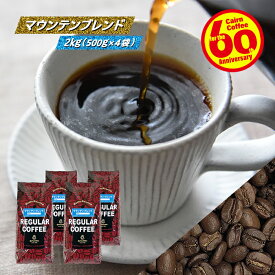 ＼クーポン有／ コーヒー豆 コーヒー 豆 粉 送料無料 【まとめ買いで10％OFF】 業務用 マウンテンブレンド 2kg (500g×4) 豆のまま/挽き ブルーマウンテン コーヒー粉 珈琲 珈琲豆 ジャマイカ レギュラーコーヒー ブレンドコーヒー ブラックコーヒー マンデリン コロンビア