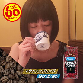 ＼クーポン有／ コーヒー豆 コーヒー 豆 粉 送料無料 マウンテンブレンド 500g 豆のまま/挽き ブルーマウンテン コーヒー粉 珈琲 珈琲豆 ジャマイカ レギュラーコーヒー ブレンドコーヒー ブラックコーヒー カフェオレ ドリップ マンデリン コロンビア ケルンコーヒー