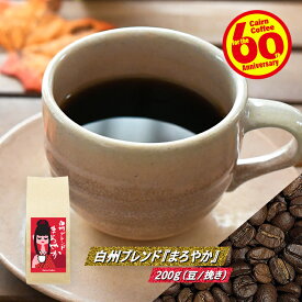 ＼クーポン有／ コーヒー豆 コーヒー 豆 粉 白州ブレンド『まろやか』 200g 豆のまま/挽き コーヒー粉 珈琲 珈琲豆 レギュラーコーヒー ブレンドコーヒー ブラックコーヒー カフェラテ アメリカンコーヒー ブラジルサントス コロンビア パプアニューギニア 和風 苦くない