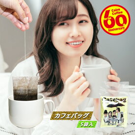 ＼クーポン有／ コーヒーバッグ カフェバッグ 5袋入(5杯分) 自家焙煎 珈琲 珈琲豆 ティーバッグ ティーパック 12g(1杯分) レギュラーコーヒー ブレンドコーヒー ブラックコーヒー カフェオレ ドリップバッグ ドリップコーヒー 美味しい 酸っぱくない お奨め お勧め お薦め