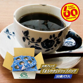 ＼クーポン有／ ドリップコーヒー コーヒー 粉 50杯 白州ブレンド『ほろにが』ドリップバッグ 50袋バラ入 コーヒー粉 珈琲 珈琲豆 ドリップバック ドリップパック 送料無料 酸っぱくない 酸味 少ない お試し ケルンコーヒー