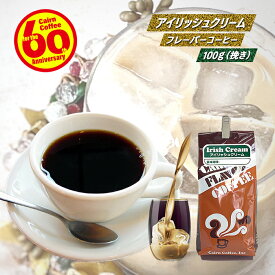 ＼クーポン有／ コーヒー アイリッシュクリームフレーバーコーヒー 100g 挽き コーヒー豆 珈琲豆 自家焙煎 粉 フレイバーコーヒー ブレンドコーヒー ブラックコーヒー ドリップ ドリッパー ベイリーズ ウィスキー ブッシュミルズ 甘い お菓子 スイーツ ミルク お薦め お試し