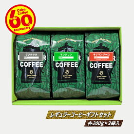 ＼クーポン有／ 送料無料 ギフトセット コーヒー豆 グアテマラ + マンデリン + キリマンジャロ 各200g × 3袋 豆のまま/挽き 珈琲豆 ギフト 浅煎り 粉 レギュラーコーヒー ブラックコーヒー ストレートコーヒー カフェオレ カフェラテ アメリカンコーヒー グァテマラ