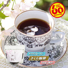 【クーポン有】コーヒー豆 さくら珈琲100g 挽き フレーバーコーヒー 珈琲豆 レギュラーコーヒー ブレンドコーヒー ブラックコーヒー カフェオレ カフェラテ カプチーノ ミルク 砂糖 シュガー 春 桜 花見 お菓子 和菓子 桜餅 道明寺 河津桜 sakura さくらんぼ 春期限定