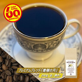 ＼クーポン有／ コーヒー豆 コーヒー 豆 粉 プレミアムブレンド『豊穣の月』 200g 豆のまま/挽き モカ コロンビア ブラジル コーヒー粉 珈琲 珈琲豆 自家焙煎 レギュラーコーヒー ブレンドコーヒー ドリップ ドリッパー 苦くない 酸っぱくない ケルンコーヒー