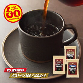 ＼クーポン有／ コーヒー豆 コーヒー 豆 粉 バラエティセット 送料無料 ポストイン300 ストロングブレンド + ヨーロピアンブレンド + コンチネンタルブレンド 各100g 計300g 豆のまま/挽き コーヒー粉 珈琲 珈琲豆 自家焙煎 メール便 レギュラーコーヒー ブレンドコーヒー