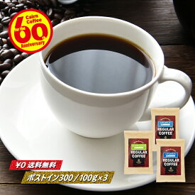 ＼クーポン有／ コーヒー豆 コーヒー 豆 粉 バラエティセット 送料無料 ポストイン300 フレンチテイストブレンド + シアトルダーク + シアトルライト 各100g 計300g 豆のまま/挽き コーヒー粉 珈琲 珈琲豆 自家焙煎 メール便 レギュラーコーヒー ブレンドコーヒー