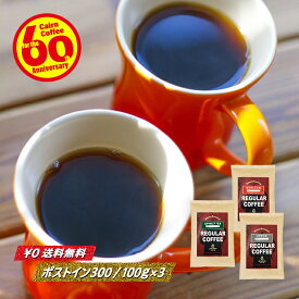 ＼クーポン有／ コーヒー豆 コーヒー 豆 粉 バラエティセット 送料無料 ポストイン300 エチオピア・モカ + キリマンジャロ + グアテマラ SHB 各100g 計300g 豆のまま/挽き コーヒー粉 珈琲 珈琲豆 自家焙煎 メール便 レギュラーコーヒー タンザニア AA グァテマラ ガテマラ