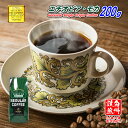 【クーポン有】 エチオピア・モカ 200g 豆のまま/挽き コーヒー豆 粉 浅煎り エチオピアモカ ジンマ 珈琲 珈琲豆 浅煎り レギュラーコーヒー ストレートコーヒー ブラックコーヒー カフェオレ カフェラテ カプチーノ ドリップ 苦くない