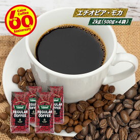 ＼クーポン有／ コーヒー豆 コーヒー 豆 粉 送料無料 【まとめ買いで10%OFF】 業務用 エチオピア・モカ 2kg (500g×4) 豆のまま/挽き エチオピアモカ ジンマ コーヒー粉 珈琲 珈琲豆 浅煎り レギュラーコーヒー ストレートコーヒー ブラックコーヒー ドリップ 苦くない